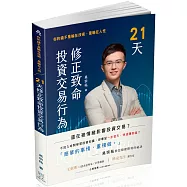 21天修正致命投資交易行為-你的錢不是輸在技術，是輸在人性(一品)