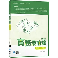 2025實務最前線刑法X刑訴(5版)