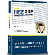 這是一本刑法選擇題(10版)