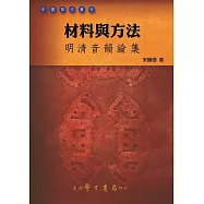 材料與方法：明清音韻論集【POD】