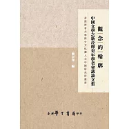 觀念的輪廓：中國文學之新詮釋青年學者會議論文集