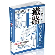 知識圖解─最新事務管理概要(大意)(鐵路特考適用)