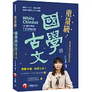 2026【最受歡迎的公開課老師，突破700萬觀看】重量級國學與古文 [四版](素養學堂)