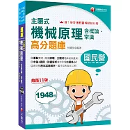 2026【收錄最完整】主題式機械原理(含概論ˋ常識)高分題庫 〔十一版〕(國民營事業/台電/中油/中鋼/捷運/各類特考)