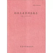 稻米生產量調查報告113年第2期作