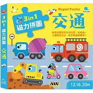 3合1磁力拼圖：交通(12.16.20片)