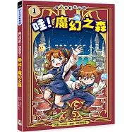 魔法學院!變變變!1 哇!魔幻之森