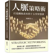 人脈策略術：打造關係資本的十五堂智慧課