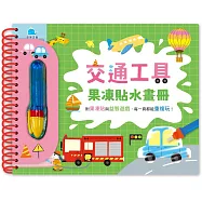 交通工具果凍貼水畫冊