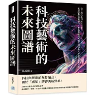 科技藝術的未來圖譜：從自然科學到數位技術，重新定義藝術創作、審美體驗與人機互動的多元形態與未來可能