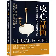 攻心話術，掌握對話主導權的九大商場實戰心法：心理洞察×精準對答×高效說服，切合對方需求，讓合作機會主動找上門
