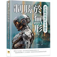 制勝於無形：資訊戰與現代軍事操作
