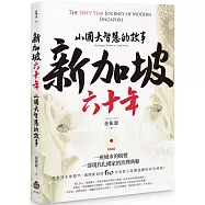 新加坡六十年：小國大智慧的故事