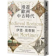 漫遊歐洲中古時代：為現代的「眼界」奠定基礎的中世紀
