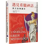 遇見希臘神話：英文故事讀本【精裝典藏版】(25K+寂天雲隨身聽APP)