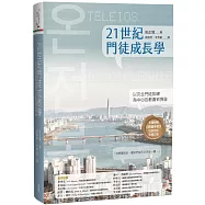 21世紀門徒成長學：以完全門徒訓練為中心的教會新異象