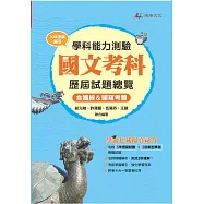 115升大學學科能力測驗國文考科歷屆試題總覽(108課綱)