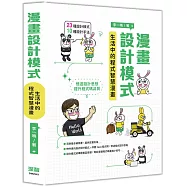 漫畫設計模式：生活中的程式智慧漫畫