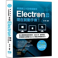 高速建立大型桌面應用：全新Electron框架現在就動手做(二版)
