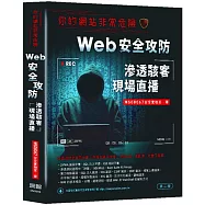 你的網站非常危險：Web安全攻防滲透駭客現場直播(二版)