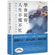 學會從容，人生不慌不忙：擺脫內耗，活出人生的鬆弛感