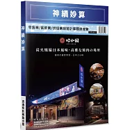 神績妙算：零售業/餐飲業/烘焙業經營計算題庫總覽