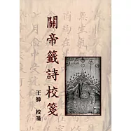 關帝籤詩校箋