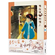 舞伎家的料理人8