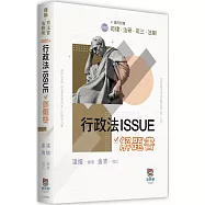 行政法ISSUE解題書(3版)