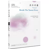 淡水河邊 Beside The Tamsui River ：王亞茹漢英雙語詩集