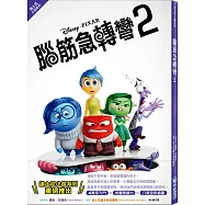 【迪士尼小說系列】腦筋急轉彎2