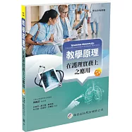教學原理：在護理實務上之應用(5版)