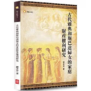 古代雅典和斯巴達婦女的家庭財產權利研究