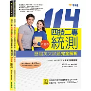 四技二專統測歷屆英文試題完全解析-試題本+詳解本+QR Code線上音檔(114年版)