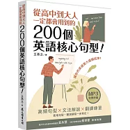 從高中到大人一定都會用到的200個英語核心句型!(「聽見眾文」APP免費聆聽)