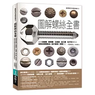 圖解螺絲全書：統括功能面、規格面、工具面、加工面，全方位實現從選用活用規格品到自行製造的實務能力