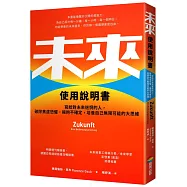 未來使用說明書：寫給對未來迷惘的人，破除焦慮恐懼，擁抱不確定，培養自己無限可能的大思維