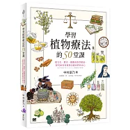 學習植物療法的50堂課：從文化、歷史、園藝到香草精油，探究如何用植物治癒我們的身心