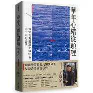 華年心緒從頭理：回憶從英殖到中國特區六十年的香港