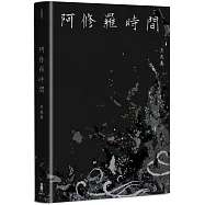 阿修羅時間：王兆基詩集