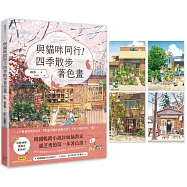 與貓咪同行!四季散步著色畫(隨書附春夏秋冬明信片1組4張)