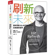 刷新未來：重新想像AI+HI智能革命下的商業與變革