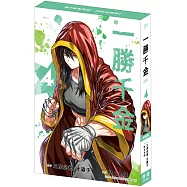 一勝千金 4 特裝版