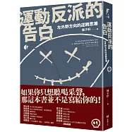 運動反派的告白：左外野方向的逆轉思潮