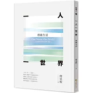 一人一世界：楞嚴生活