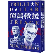 億萬救援：從白宮壓力到貨幣決策，鮑爾與川普的聯準會權力之戰(全新修訂版)