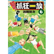 超絕!抓狂一族 6
