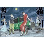 滿洲鴉片小隊(10+11+12)豪華特裝版B款