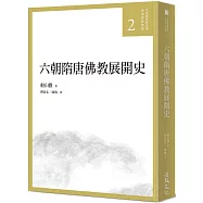 六朝隋唐佛教展開史