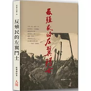 反殖民的左翼鬥士